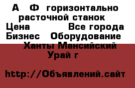 2А622Ф1 горизонтально расточной станок › Цена ­ 1 000 - Все города Бизнес » Оборудование   . Ханты-Мансийский,Урай г.